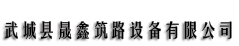 武城县晟鑫筑路设备有限公司
